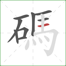 碼的笔顺第9画：横