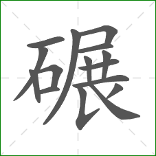 碾的笔顺