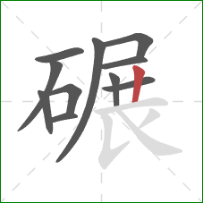 碾的笔顺第11画：竖