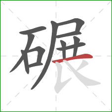 碾的笔顺第12画：横