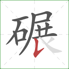 碾的笔顺第13画：竖提