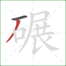 碾的笔顺第2画：撇