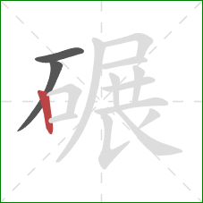 碾的笔顺第3画：竖