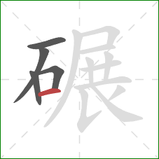 碾的笔顺第5画：横