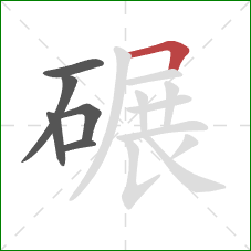 碾的笔顺第6画：横折