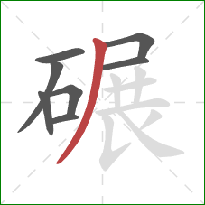 碾的笔顺第8画：撇