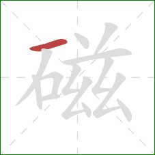 磁的笔顺第1画：横