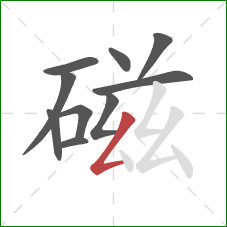 磁的笔顺第10画：撇折