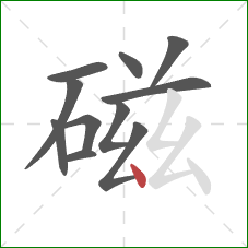 磁的笔顺第11画：点