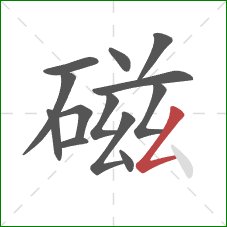 磁的笔顺第13画：撇折