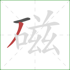 磁的笔顺第2画：撇