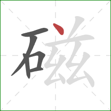 磁的笔顺第6画：点