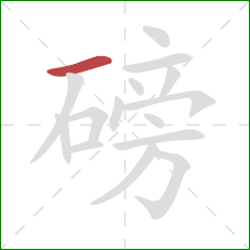 磅的笔顺第1画：横