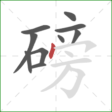 磅的笔顺第10画：点