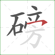 磅的笔顺第11画：横钩