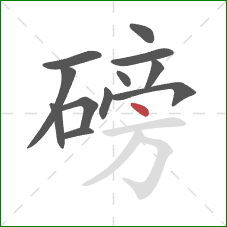 磅的笔顺第12画：点