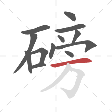 磅的笔顺第13画：横