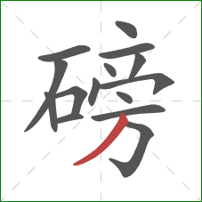 磅的笔顺第15画：撇