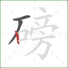 磅的笔顺第3画：竖