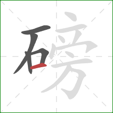 磅的笔顺第5画：横