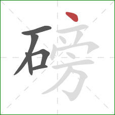 磅的笔顺第6画：点