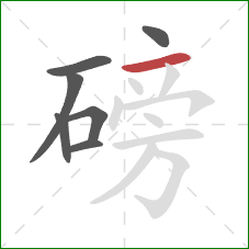 磅的笔顺第7画：横