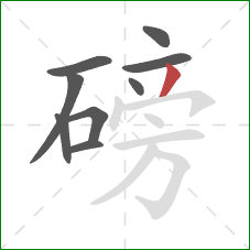 磅的笔顺第9画：撇