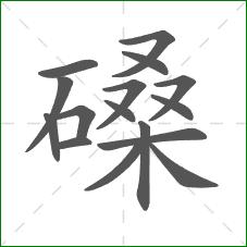 磉的笔顺 磉的笔顺