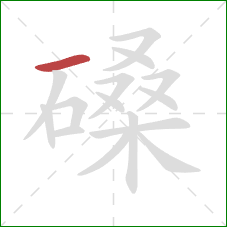 磉的笔顺第1画:横 磉的笔顺第1画:横