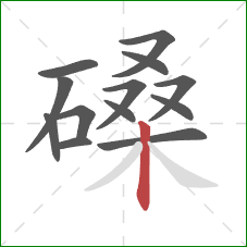 磉的笔顺第13画:竖 磉的笔顺第13画:竖