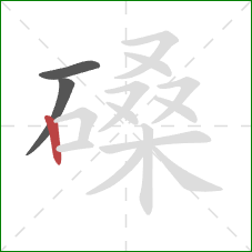 磉的笔顺第3画:竖 磉的笔顺第3画:竖