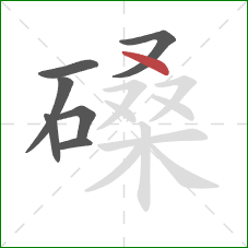 磉的笔顺第7画:点 磉的笔顺第7画:点