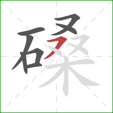 磉的笔顺第8画:横撇 磉的笔顺第8画:横撇