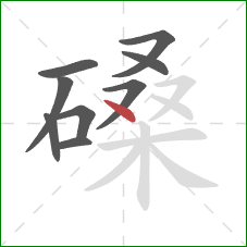 磉的笔顺第9画:点 磉的笔顺第9画:点