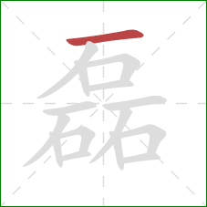 磊的笔顺第1画:横 磊的笔顺第1画:横