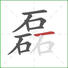 磊的笔顺第11画:横 磊的笔顺第11画:横