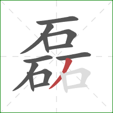 磊的笔顺第12画:撇 磊的笔顺第12画:撇