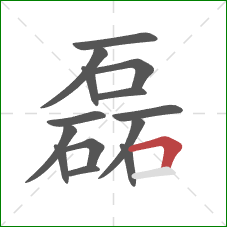 磊的笔顺第14画:横折 磊的笔顺第14画:横折