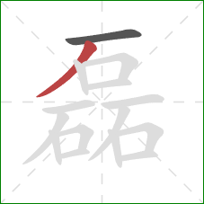 磊的笔顺第2画:撇 磊的笔顺第2画:撇