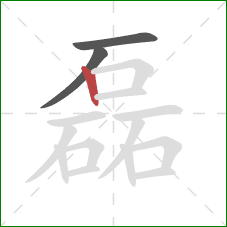 磊的笔顺第3画:竖 磊的笔顺第3画:竖