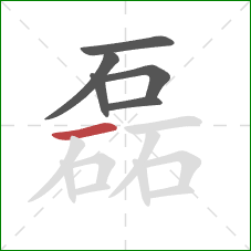 磊的笔顺第6画:横 磊的笔顺第6画:横