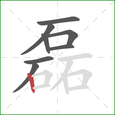 磊的笔顺第8画:竖 磊的笔顺第8画:竖