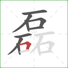 磊的笔顺第9画:横折 磊的笔顺第9画:横折