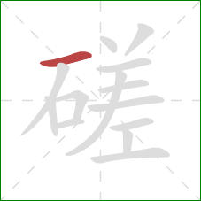 磋的笔顺第1画：横