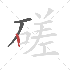 磋的笔顺第3画：竖