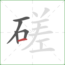 磋的笔顺第5画：横
