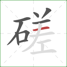 磋的笔顺第9画：横