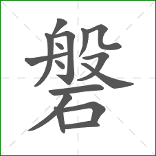 磐的笔顺 磐的笔顺