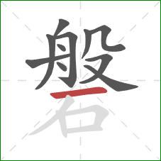 磐的笔顺第11画:横 磐的笔顺第11画:横