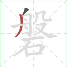 磐的笔顺第2画:撇 磐的笔顺第2画:撇